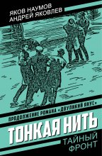 Тонкая нить