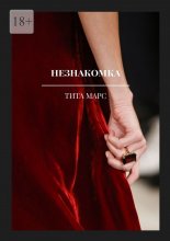 Незнакомка