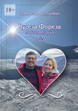 Чугеза Фореза – IV. Любовная лирика