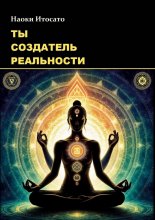 Ты – создатель реальности