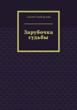 Зарубочка судьбы