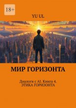 Мир Горизонта. Диалоги с AI. Книга 4