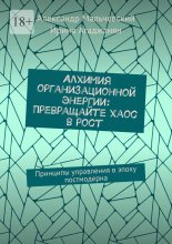 Алхимия организационной энергии: Превращайте хаос в рост. Принципы управления в эпоху постмодерна