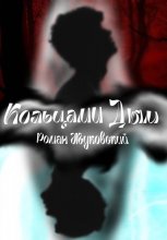 Кольцами Дым