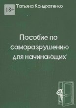 Пособие по саморазрушению для начинающих