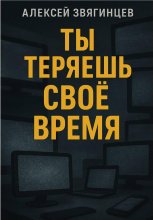 Ты теряешь своё время