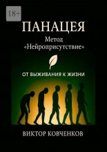 Панацея. Метод «Нейроприсутствие». От выживания к жизни