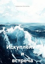 Искупление и встреча