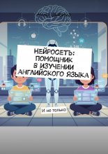 Нейросеть: помощник в изучении английского языка. И не только