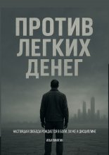Против легких денег. Настоящая свобода рождается в боли, скуке и дисциплине