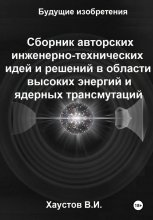 Сборник авторских инженерно-технических идей и решений в области высоких энергий и ядерных трансмутаций