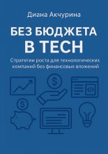 Без бюджета в Tech. Как продвигать технологические компании без бюджета