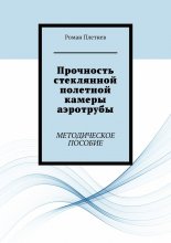 Прочность стеклянной полетной камеры аэротрубы. Методическое пособие