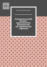Эмоциональный баланс: практическое руководство по управлению стрессом