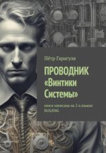 ПРОВОДНИК «Винтики Системы»