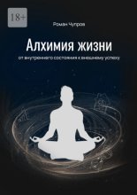 Алхимия жизни. От внутреннего состояния к внешнему успеху