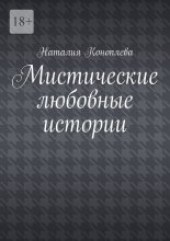 Мистические любовные истории. Рассказы