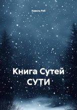Книга Сутей СУТИ