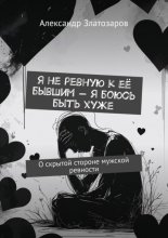Я не ревную к её бывшим – я боюсь быть хуже. О скрытой стороне мужской ревности