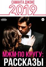 МЖМ по кругу: Рассказы 2019