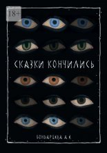 Сказки кончились