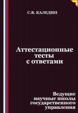 Аттестационные тесты с ответами. Ведущие научные школы государственного управления