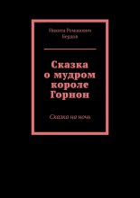 Сказка о мудром короле Горнон. Сказка на ночь