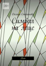 Символ на лице. Неон