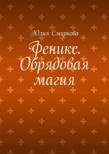 Феникс. Обрядовая магия