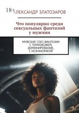 Что популярно среди сексуальных фантазий у мужчин. Мужские секс-фантазии с темнокожей, доминирование, с незнакомкой
