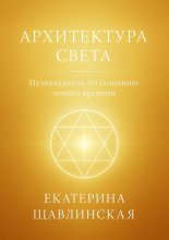 Архитектура света. Путеводитель по сознанию нового времени