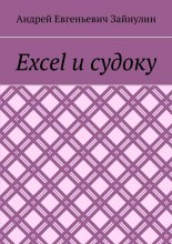 Excel и судоку