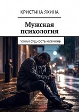Мужская психология. Узнай сущность мужчины
