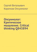 Опсуимолог: Критическое мышление. Critical thinking Q843894