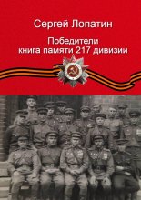 Победители. Книга памяти 217-й дивизии