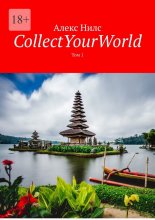 CollectYourWorld. Том 1