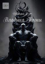 Владыка тьмы