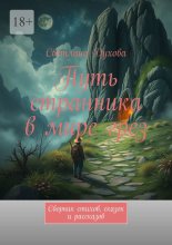 Путь странника в мире грез. Сборник стихов, сказок и рассказов