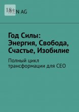 Год силы: энергия, свобода, счастье, изобилие. Полный цикл трансформации для СЕО