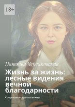 Жизнь за жизнь: лесные видения вечной благодарности. Современная проза и поэзия
