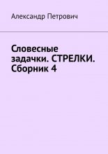 Словесные задачки. Стрелки. Сборник 4