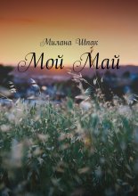 Мой Май