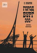 Город Бург 300+. Рассказы, миниатюры