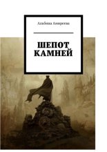 Шепот камней