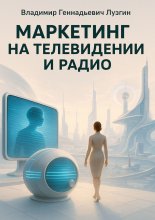 Маркетинг на телевидении и радио