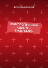 Психологический адвент-календарь