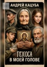 Голоса в моей Голове! Не просто слова…