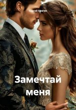 Замечтай меня