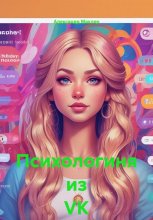 Психологиня из VK