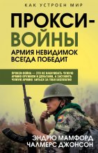 Прокси-войны. Армия невидимок всегда победит